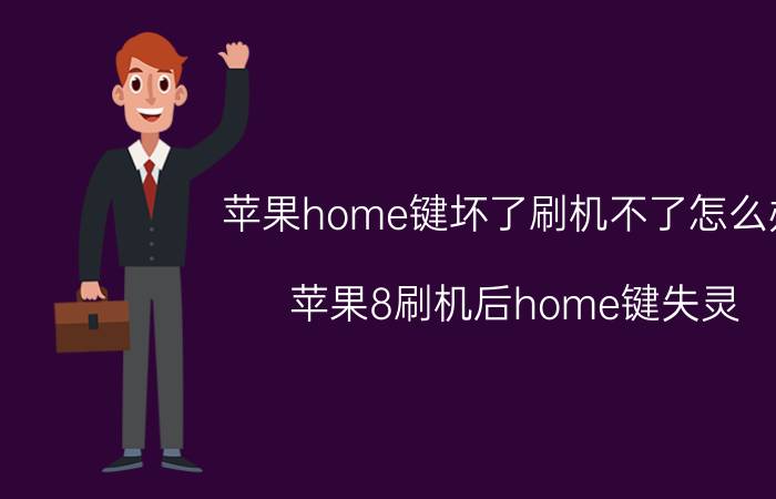 苹果home键坏了刷机不了怎么办 苹果8刷机后home键失灵？